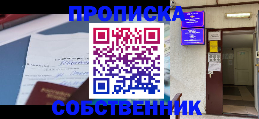 временная регистрация собственник в Санкт-Петербурге